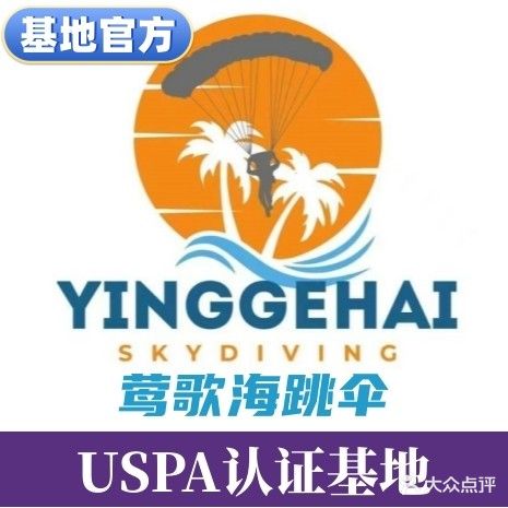 莺歌海跳伞(三亚店)