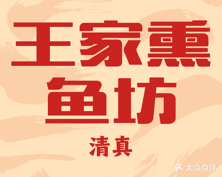 清真王家熏鱼坊