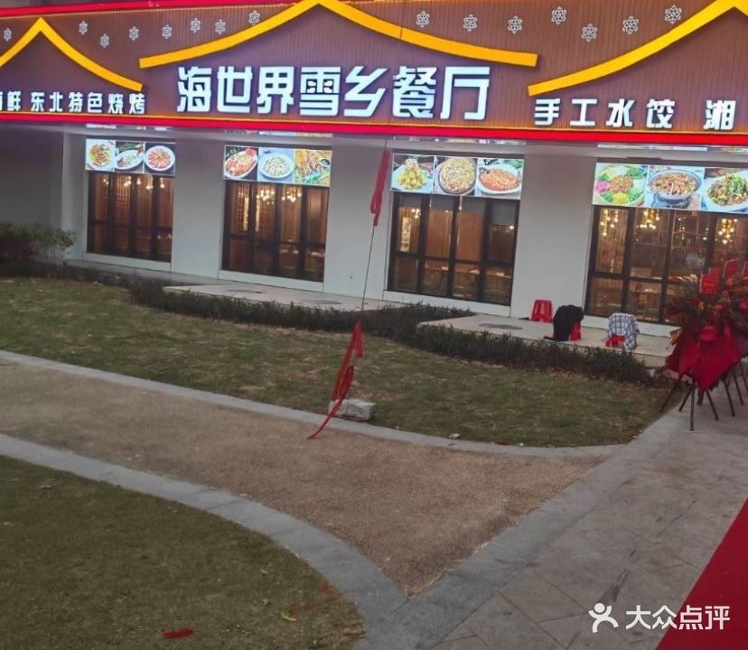 海世界雪乡餐厅