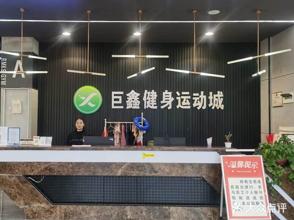 巨鑫健身运动城