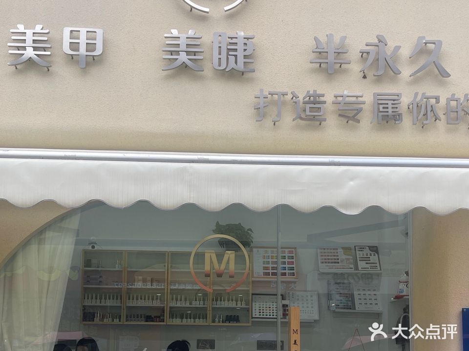 M美甲·美睫(大学城商业街店)