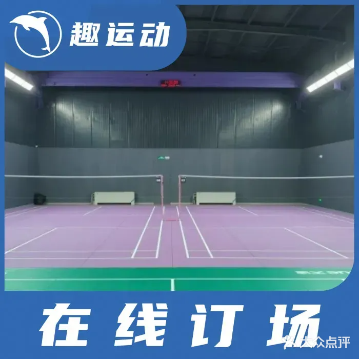 众诚皆合羽毛球馆