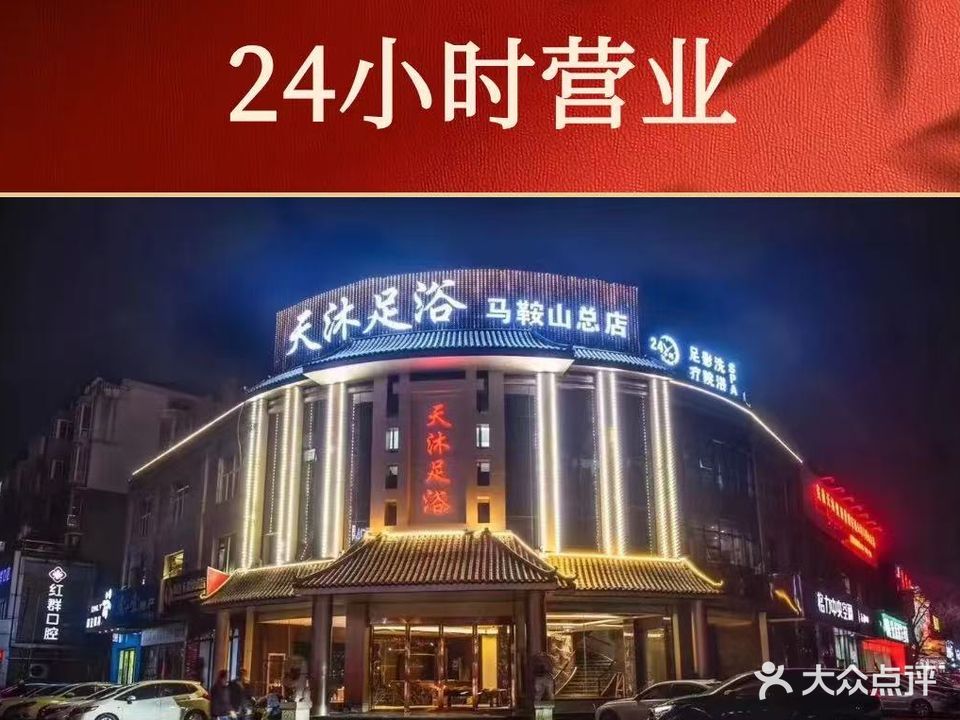 天沐足浴(马鞍山总店)