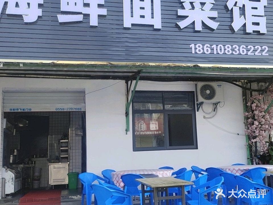闽汇鲜海鲜面菜馆