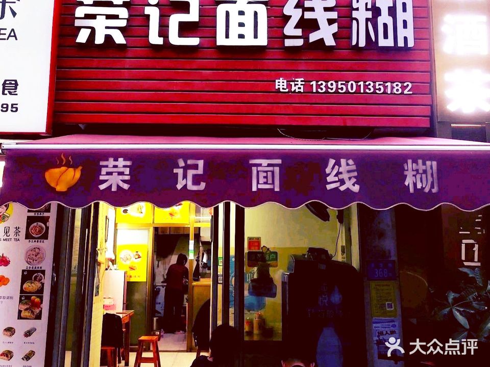 荣记面线糊(瑞景店)