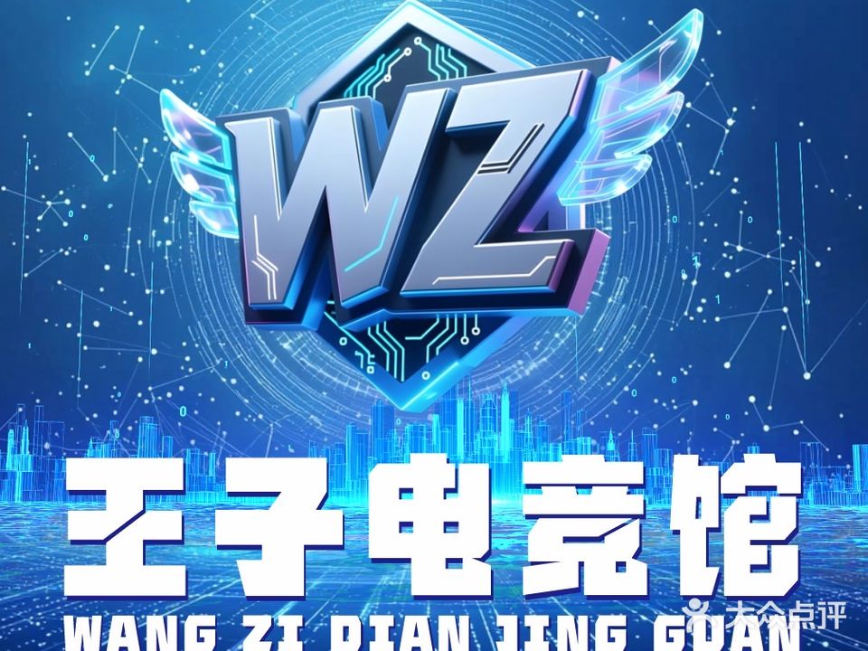 王子电竞馆