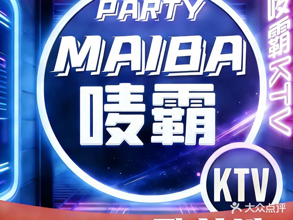 唛霸主题派对KTV(大岭山店)