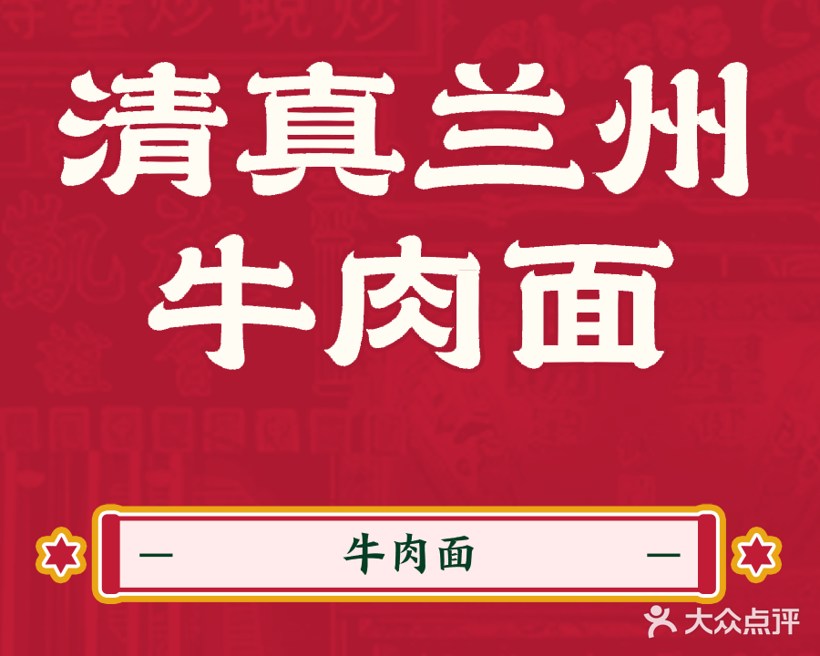 清真兰州牛肉面