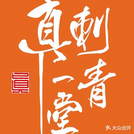 真一堂刺青·纹身订制·洗纹身