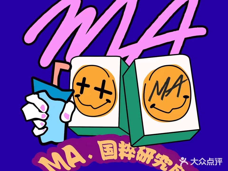 MA·国粹研究所自助棋牌室