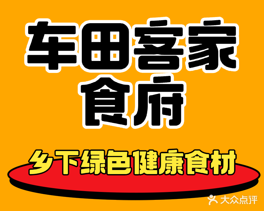 车田客家食府(南城广彩店)