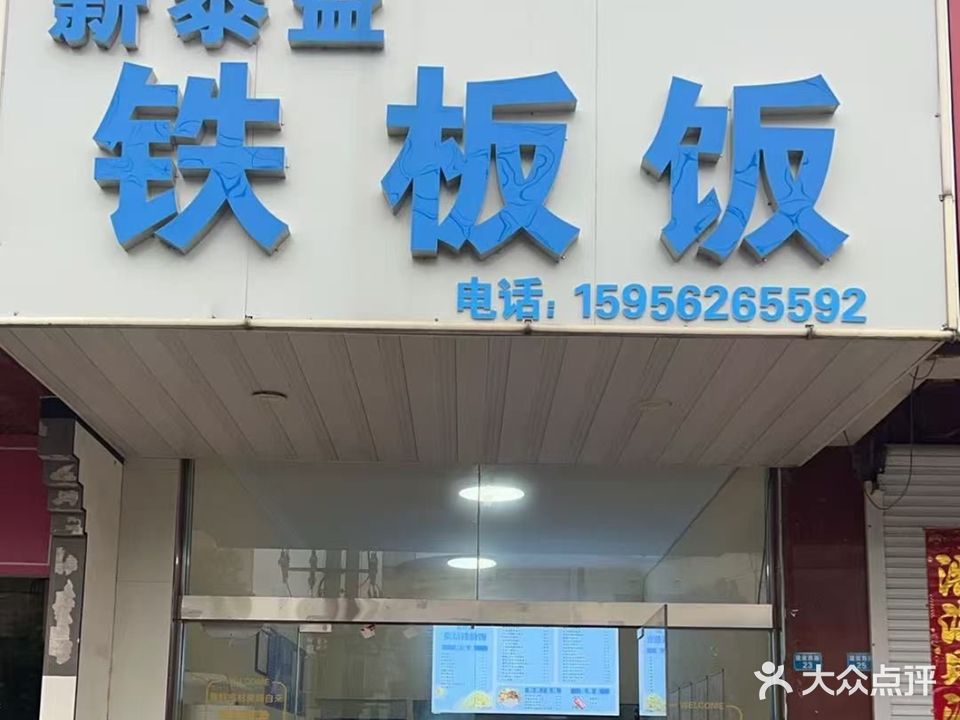 薪泰益铁板饭