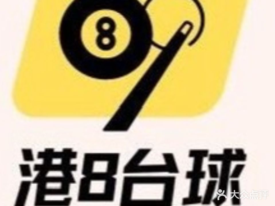 港8台球俱乐部