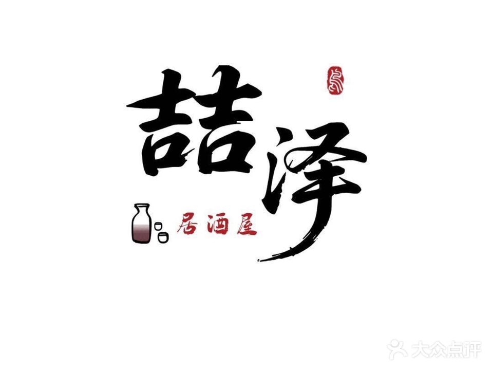 喆泽·izakaya居酒屋