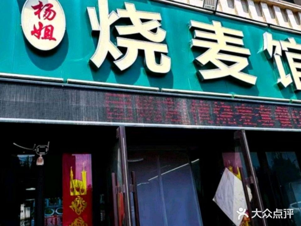 清真杨姐烧麦馆烧烤(胜利路店)