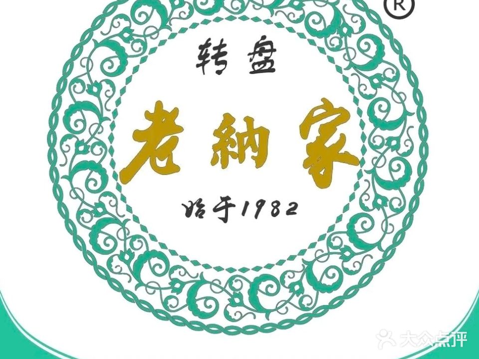 老纳家羊肉馆(总店)