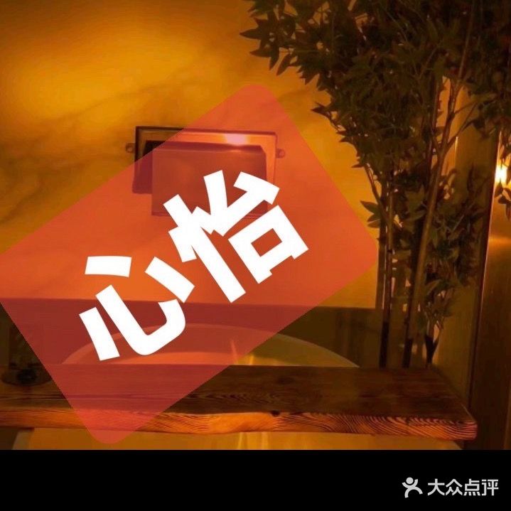 新蒲新区心怡养生SPA