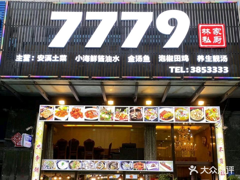 7779林家私厨(湖里电子商务大厦店)