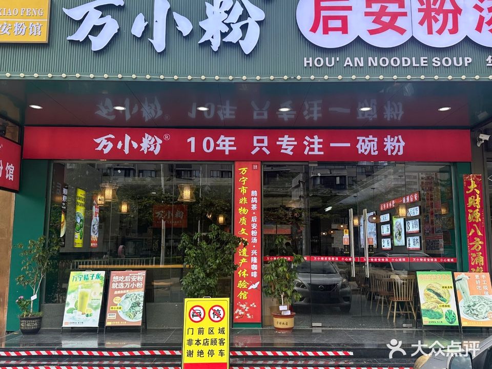 万小粉后安粉汤