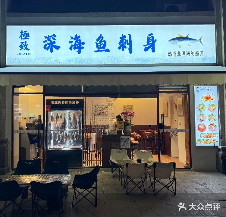 極致深海鱼刺身