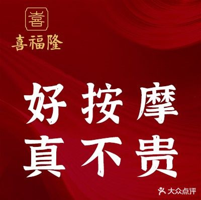 喜福隆·按摩·芳疗·足疗(南桥店)