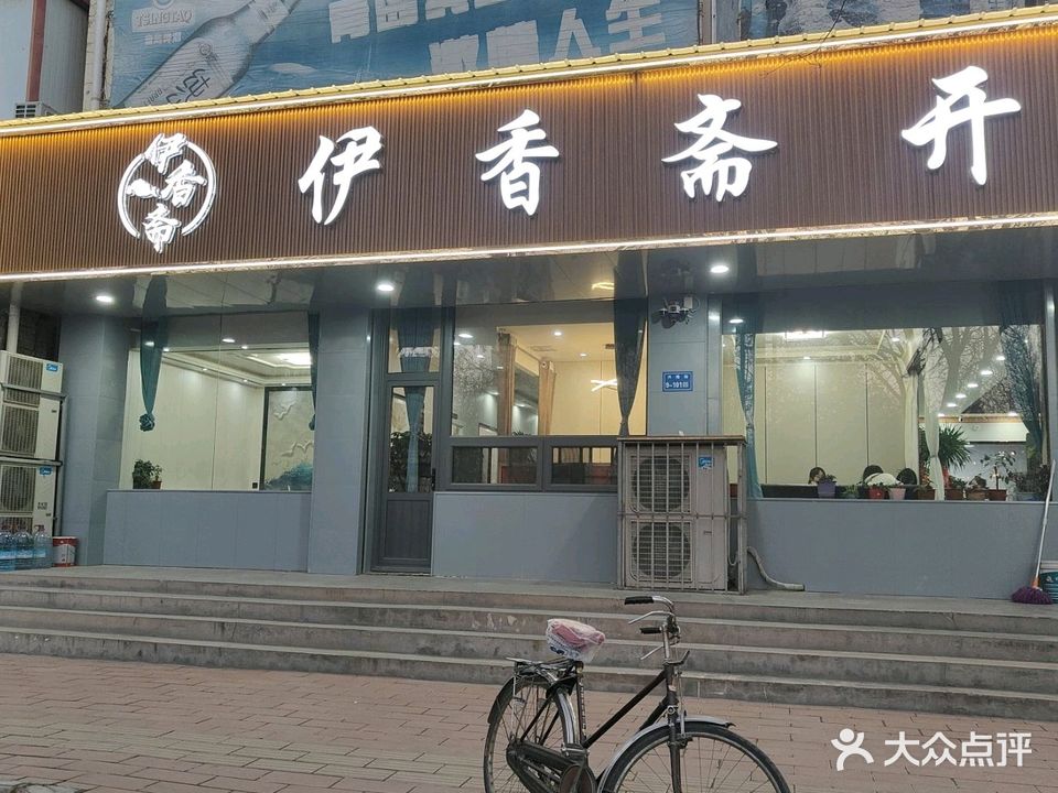 伊香斋开锅羊肉店