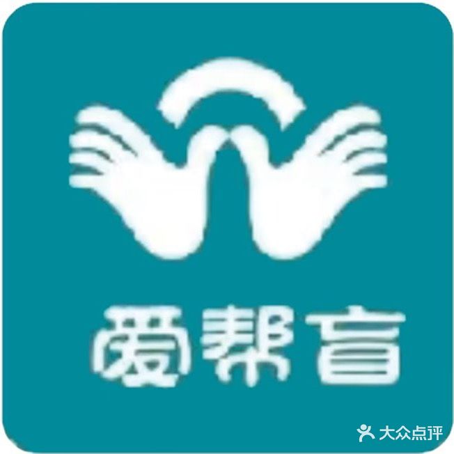 爱帮盲盲人按摩服务中心