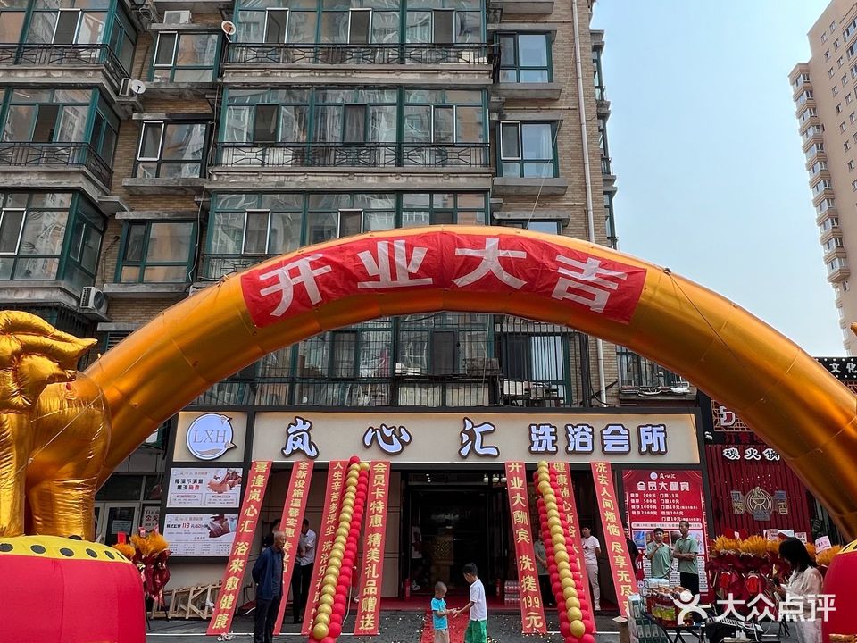 岚心汇洗浴会所