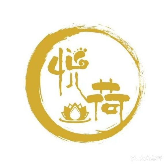 悦荷·足疗·泡泡浴SPA