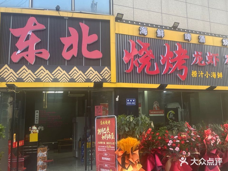 东北烧烤·龙虾·砂锅·下酒菜(五洲万汇店)