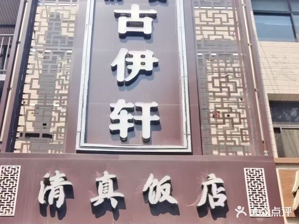 清真古伊轩