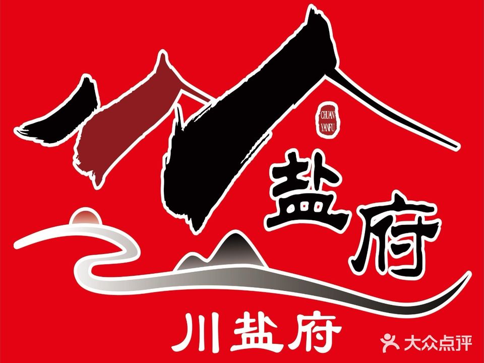 川盐府盐帮川菜(市桥店)