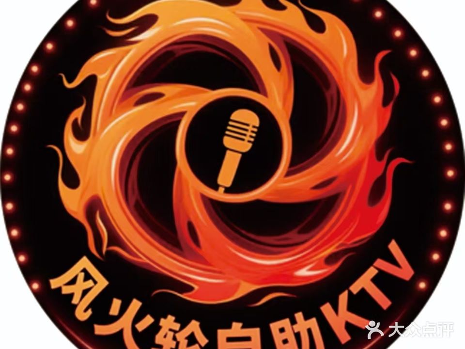 风火轮自助KTV(九龙广场店)