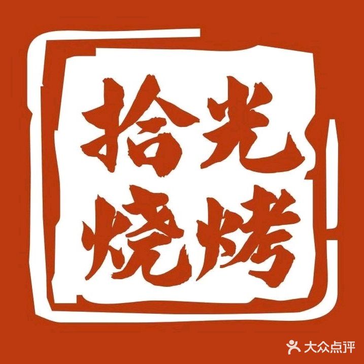 拾光烧烤铜锅涮肉