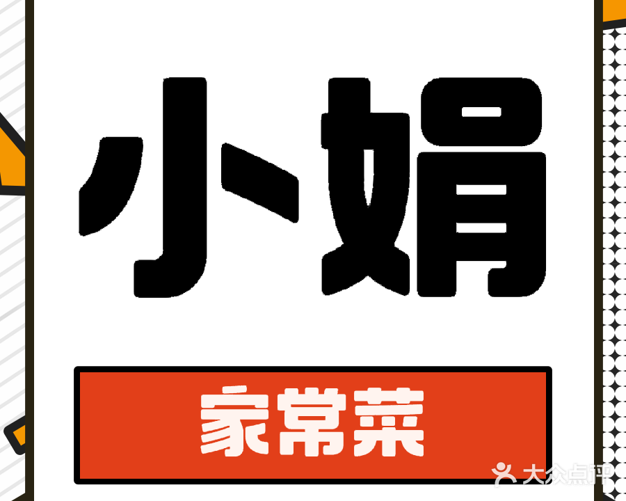 小娟家菜馆(春江公寓店)