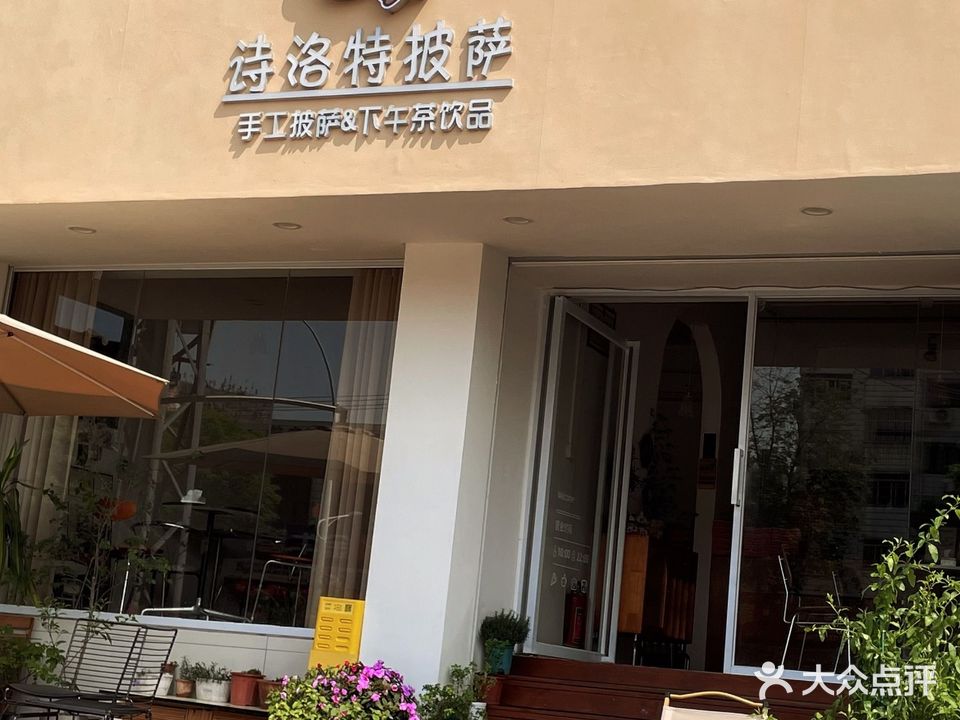 诗洛特披萨(南宁旗舰店)