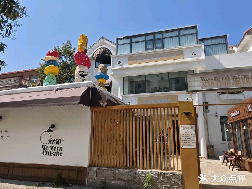 爱西餐厅(集英街店)
