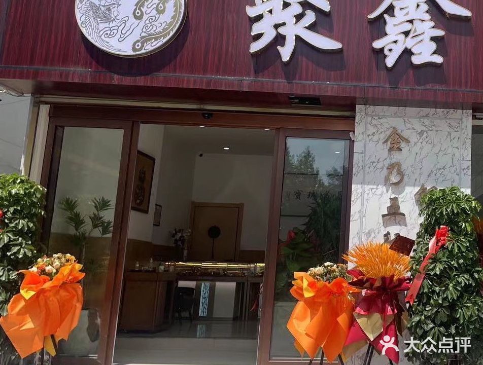 聚鑫金银工作室