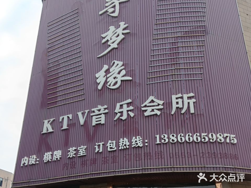 寻梦缘KTV音乐会所