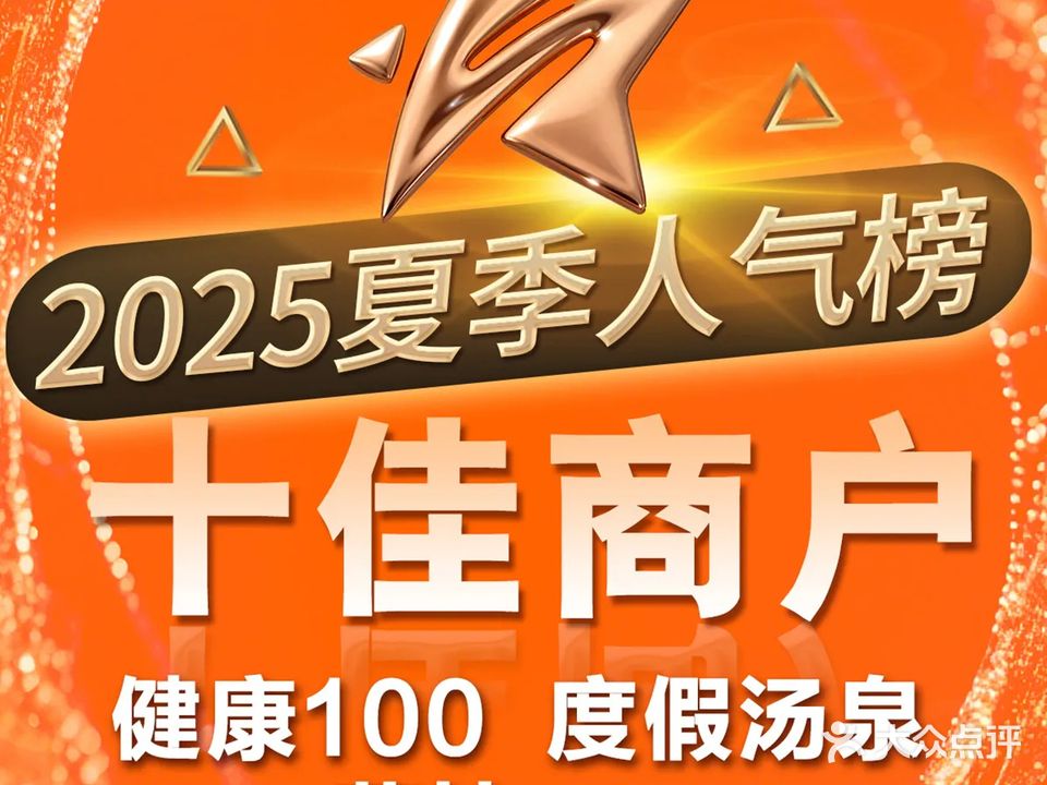 健康100·度假汤泉·营地Spa(银湖店)