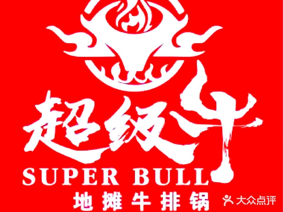 超级牛地摊牛排锅