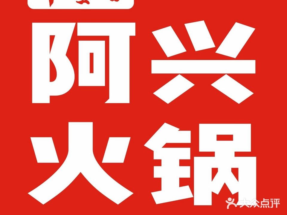 阿兴千里田重庆地摊火锅(万宁店)