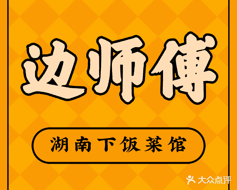 边师傅湖南下饭菜馆(古一店)