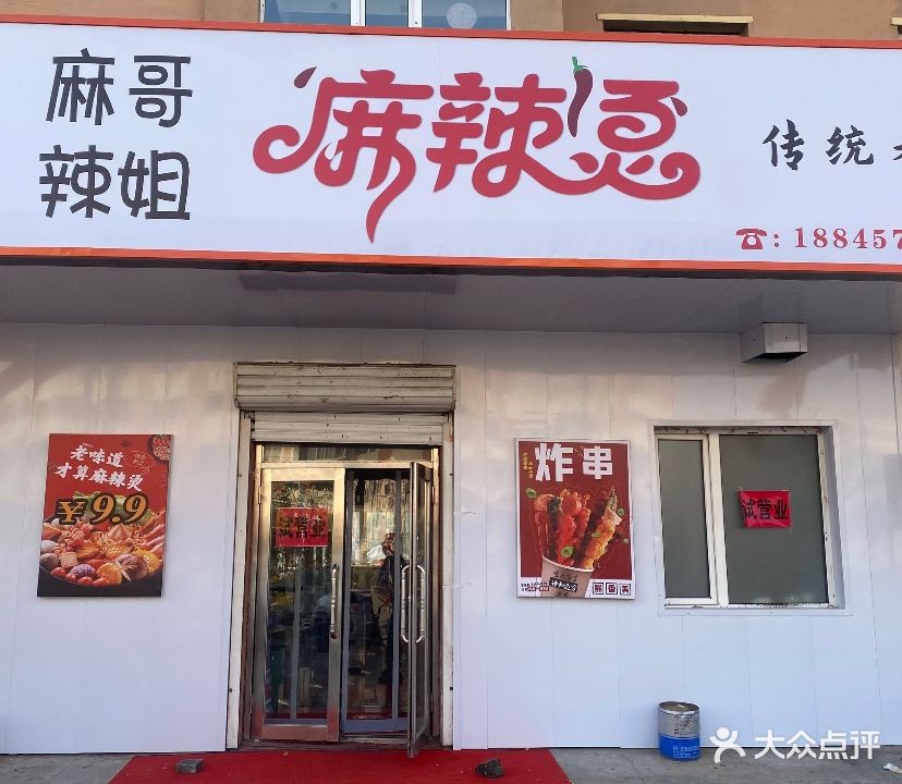 麻哥辣姐麻辣烫