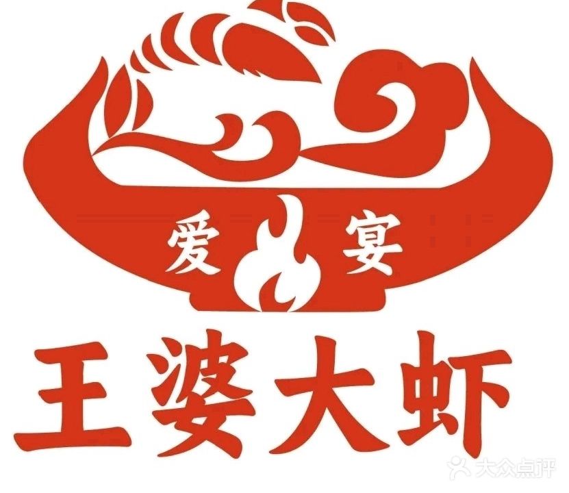王婆大虾(太和万达店)