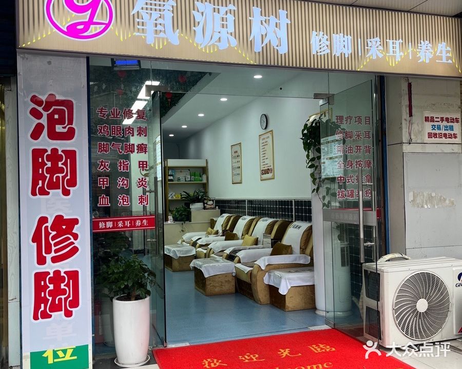 氧源树修脚采耳(黄河路店)