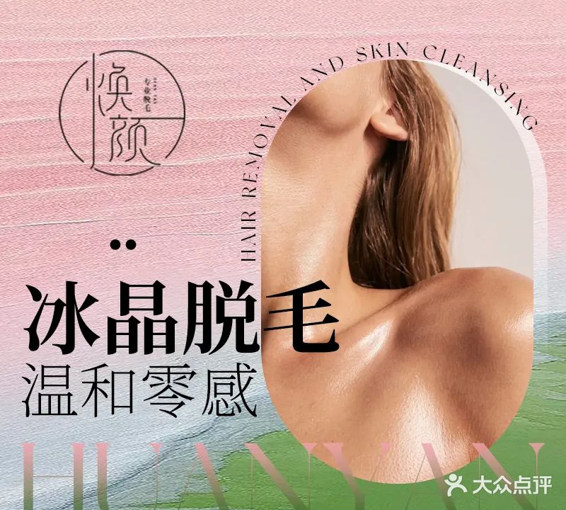 焕颜专业脱毛科技美肤机构(银泰城店)