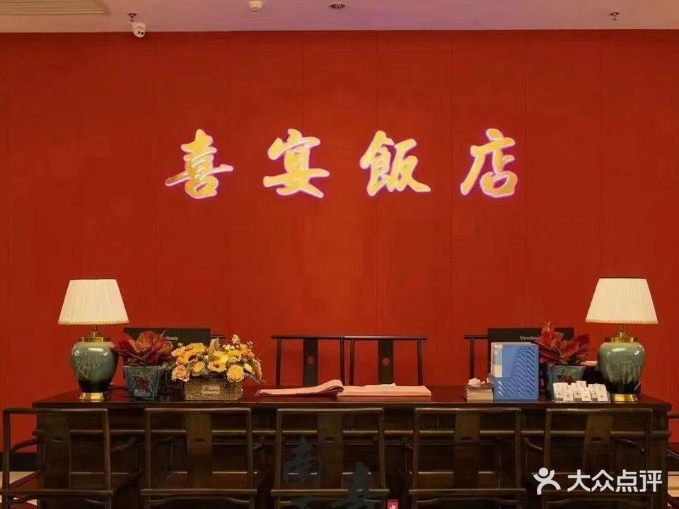 喜宴饭店(南区大信店)