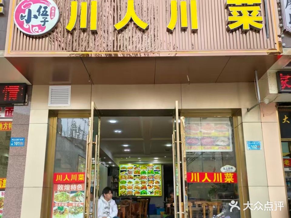 川人川菜