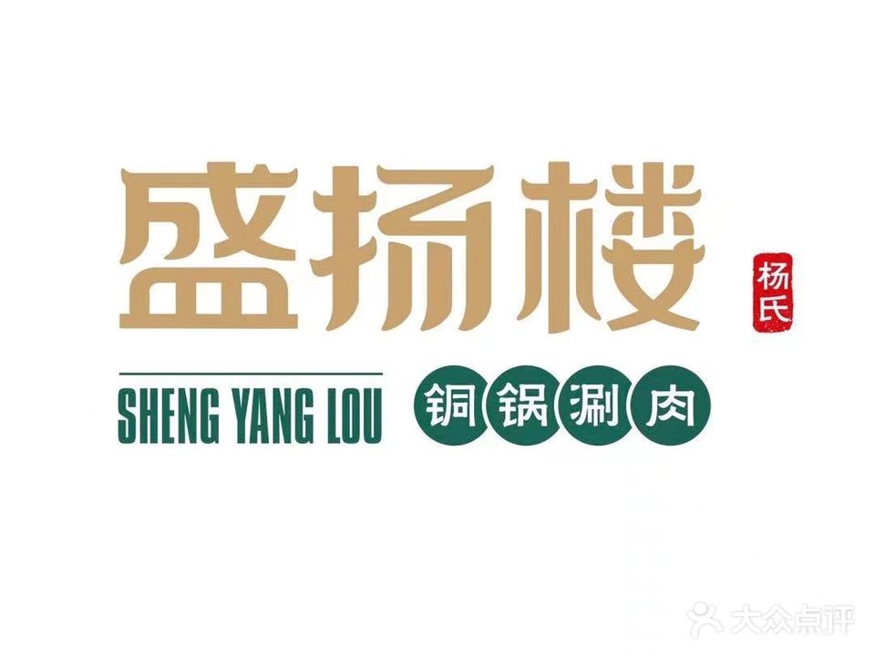 盛扬楼杨氏铜锅涮清真火锅(香槟美景店)